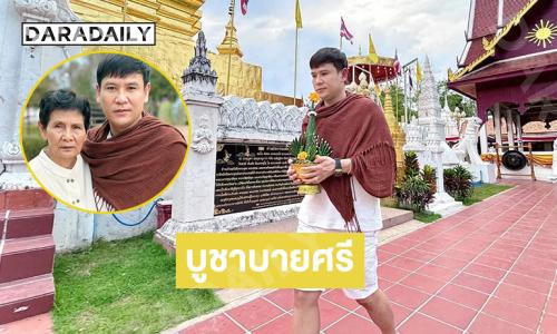 ลูกทุ่งยอดฮิตพาคุณแม่ไหว้สาบูชาพระธาตุแช่แห้ง