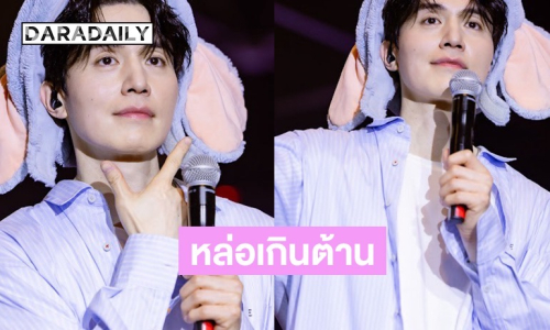 หล่อเกินต้าน! “อี ดงอุค” เสิร์ฟความสนุก ความอบอุ่น ความโรแมนติก จนแฟนคลับไทยใจละลาย