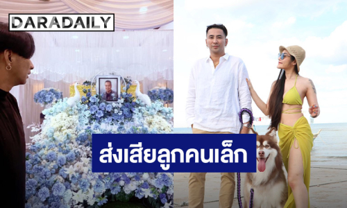 อึ้ง!! “บอล เชิญยิ้ม -  ยูริ” ดูแลส่งเสียค่าเทอมลูกคนเล็ก “เหน่ง เหม่งจ๋าย”