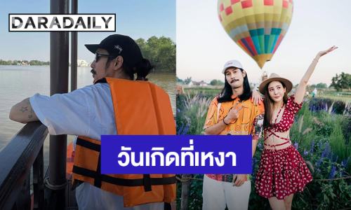 “เบิร์ด” แฟน “แตงโม” วันเกิดปีนี้เหงากว่าทุกปีเลย แม่กับแฟนไม่อยู่มาเบิร์ดเดย์