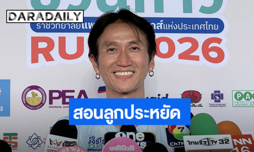 “ตูน บอดี้สแลม” กุมขมับ! ค่าไฟพุ่ง สอนลูกช่วยประหยัด