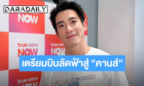 “อาเล็ก” ปลื้มร่างทอง เผยเคล็ดลับลดหุ่น พร้อมเตรียมโกอินเตอร์ไปคานส์