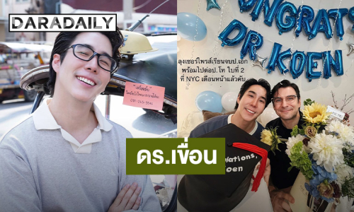 "เขื่อน ภัทรดนัย” สุดภูมิใจ ขึ้นแท่น ดร.ป้ายแดง เตรียมบินเรียนต่อป.โทใบที่ 2