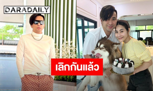 ช็อก “บอล เชิญยิ้ม” ประกาศเลิก “ยูริ” เหลือสถานะเพียงเพื่อน-พี่น้อง