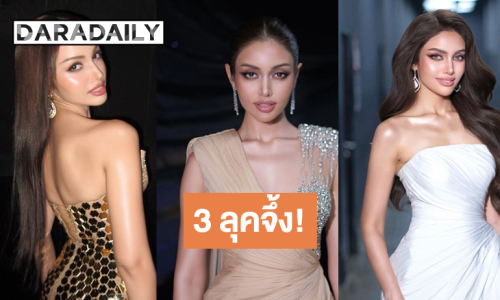 3 ลุคจึ้ง “วีนา ปวีนา” สวยขนาดนี้ MGI ALL Stars ปีหน้าต้องมาแล้ว!