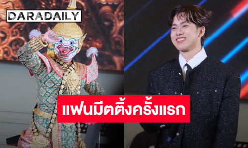 ประทับใจสุดๆ “เต๋า อโนทัย” แฟนมีตติ้งครั้งแรกในชีวิต ขอบคุณทุกคนที่มองเห็นกัน