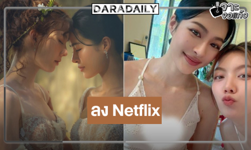 “วาดฝันวันวิวาห์” ลง “Netflix” เรียนเชิญแขกเข้าสู่ประตูวิวาห์กับ “หลิง-ออม”