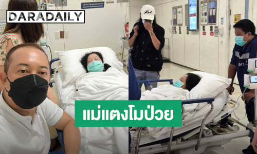 "ต่อย ดายศ" พี่ชาย “แตงโม” แจ้งข่าว “แม่ภนิดา” แอดมิทด่วนเข้า ICU รพ.ศิริราชฯ