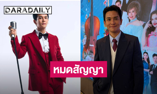 “กัน นภัทร” หมดสัญญาช่องวัน อิสระนานแล้ว ที่ผ่านมาคือสัญญาใจ