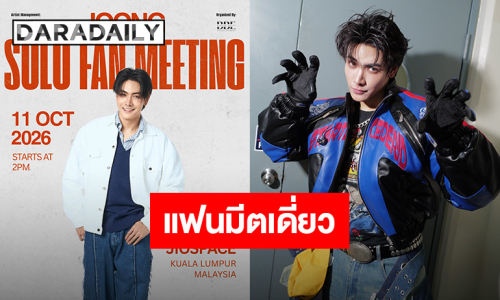 มาแล้วจ้า!! แฟนมีตติ้งเดี่ยว “จุง อาเชน” แฟนๆ กัวลาลัมเปอร์เตรียมตัวมาสร้างความทรงจำไปด้วยกัน!