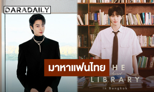 เตรียมใจละลาย “บยอนอูซอก” เจ้าของบทบาท “องค์ชายอีอัน” คัมแบ็คไทยแลนด์ในแฟนมีตติ้งทัวร์