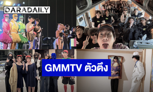 Outing 2026 สุดป่วน!! บันเทิงยกค่าย “GMMTV” ปีนี้ไม่รู้จะยก MVP ให้ใครเลย ทำถึงทุกคน!!