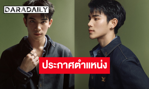 “โฟร์ท ณัฐวรรธน์” ขึ้นแท่น Friend of the House คนล่าสุดของ Louis Vuitton