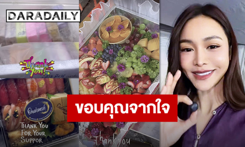 “อิงฟ้า” ขอบคุณทุกการซัพพอร์ต แฟนคลับส่งอาหารแน่นทุกกองถ่าย ซาบซึ้ง “ไม่เคยทำให้ศิลปินคนนี้น้อยหน้าใครเลย”