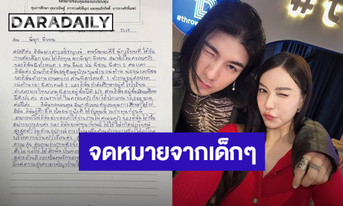 น่ารักมาก! “เมฆ จิรกิตติ์ - มุก วรนิษฐ์” โชว์จดหมายจากเด็กๆที่มอบทุนการศึกษาให้ 