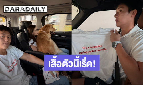 “หมาก”  คลั่งรักภรรยายืนหนึ่ง เสื้อตัวนี้โดนใจ “คิมเบอร์ลี่”
