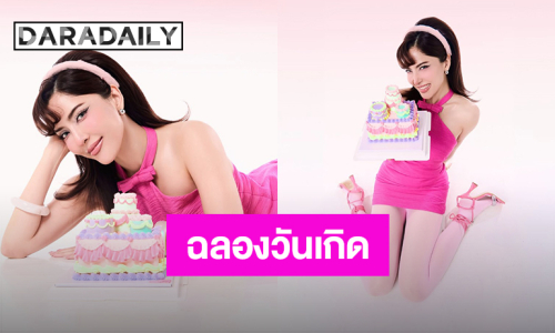 “พิ้งกี้” ฉลองวันเกิดวัย 40 ปี แจกความสดใส สไตล์สาวหวาน!