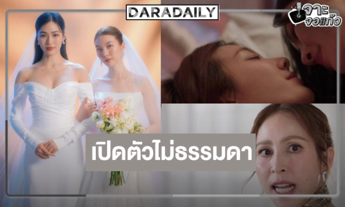 “วาดฝันวันวิวาห์" สมกับความสนุก “หลิง-ออม" จับคู่กันทีไรมีแต่เปรี้ยง