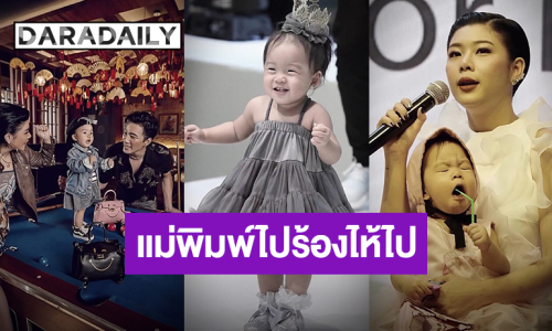 แม่พิมพ์ไปร้องไห้ไป! “กุ๊บกิ๊บ” อวยพรวันเกิด “น้องเป่าเปา” 10 ปีที่หนูเกิดมาสร้างรอยยิ้มและความสุขให้ป๊ากับม๊า