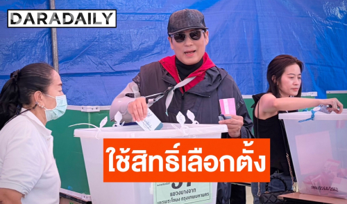 “เบิร์ด ธงไชย” ออกมาให้สิทธิเลือกตั้งผู้ว่าฯ กทม.- ส.ก. หวังการเปลี่ยนแปลง