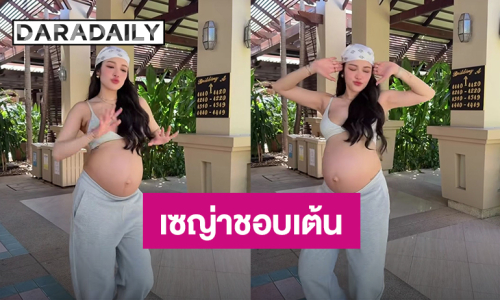 “แพท ณปภา” ถึงท้องแต่ก็เซ็กซี่ได้ พร้อมโชว์สเต็ปแดนซ์