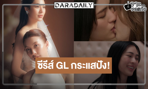“วาดฝันวันวิวาห์” กระแสแรง “หลิง-ออม” จับคู่ดีต่อใจ