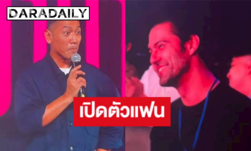 ไม่โสดแล้ว! “ป๋อมแป๋ม” เปิดตัวแฟนฝรั่ง เล่าช็อตแรกสุดพีก 