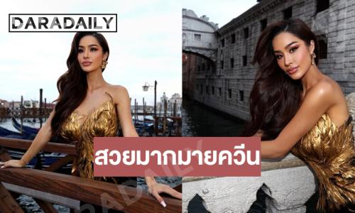 “ขนม ทาริน่า” สวยควีนส่งไปเวทีโลกยังไงก็เชียร์มันส์!