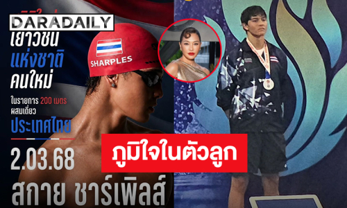 สร้างประวัติศาสตร์! “น้องสกาย” ลูกชาย “ลูกเกด เมทินี” ทำลายสถิติเยาวชนประเทศไทย รายการ 200 เมตรผสมเดี่ยว