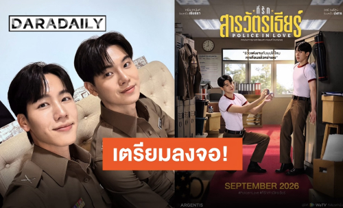 ปักเดือนออนแอร์ “ที่รักสารวัตรเธียร์” กันยายนนี้มีนัดกับ “หยิ่น-วอร์” รอดูเลย!