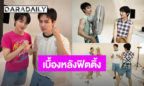 “ซี-นุนิว” นำทีมนักแสดงซีรีส์ “มนต์รักฮักอีหลี” ฟิตติ้งแล้ว เบื้องหลังสุดวุ่นวายแต่มีเสียงฮา