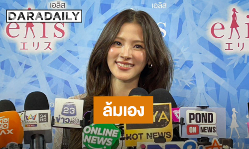 “ใบเฟิร์น” ยัน! ล้มเอง “ยายป๋อมแป๋ม” ไม่ได้ชนตอนรับดอกไม้ เผยไม่เห็นดราม่าสาดน้ำ