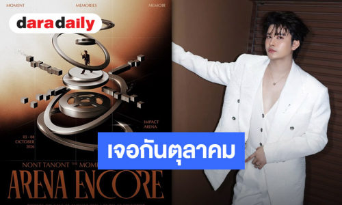 ตอกย้ำทุกความบันเทิง “นนท์ ธนนท์” ชวนมาเจอกันคอนเสิร์ตใหญ่ 3-4 ตุลาคมนี้!!