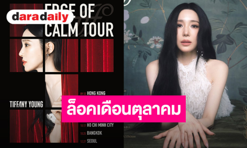 แม่มาทวงคืนบัลลังก์! “ทิฟฟานี ยัง” ปักหมุดไทยแลนด์ ฉลอง 10 ปีเดบิวต์โซโล่กับคอนเสิร์ตใหญ่ตุลาคมนี้!