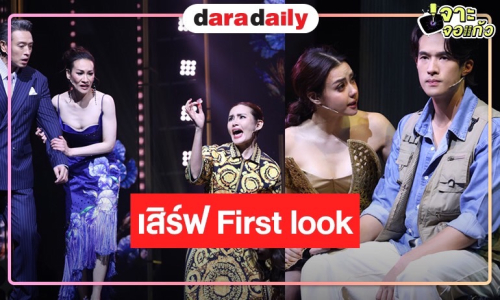 “คุณบอย” เสิร์ฟ First look “เมืองมารยา เดอะมิวสิคัล” โอ้โห “เจมส์ มาร์-อแมนด้า” สวยหล่อ  