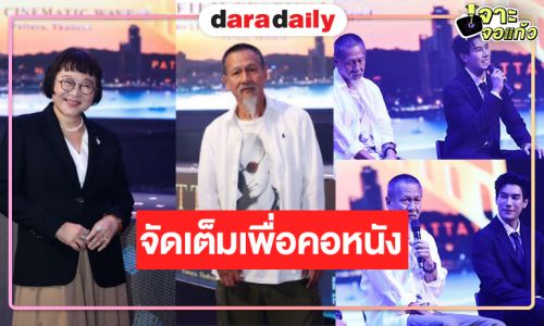 เปิดภาพคนบันเทิงร่วมงานเทศกาลภาพยนตร์ประจำปี 2569