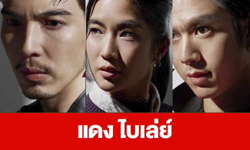 เรื่องย่อ “แดง ไบเล่ย์”
