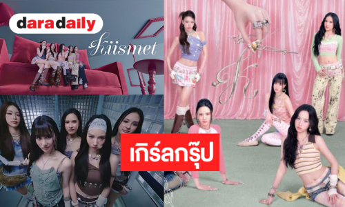 ช่องวันเปิดตัวศิลปิน T-POP เกิร์ลกรุ๊ปวงแรกสวยน่ารักทุกคน