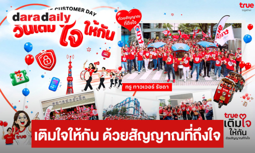 รวมพลังพนักงานทรูทั่วประเทศ ลงพื้นที่ใกล้ชิดลูกค้า “เติมใจให้กัน ด้วยสัญญาณที่ถึงใจ” ยกระดับ True Customer Day 2026 สู่ภารกิจฟังเสียงลูกค้า