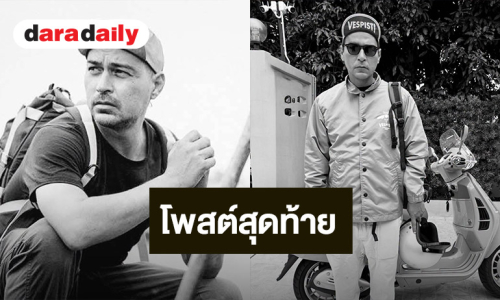 โพสต์สุดท้ายของ “เรย์ แมคโดนัลด์” ก่อนเสียชีวิต