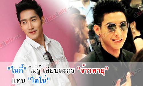 "ไนกี้" ไม่รู้ เสียบละคร "จ้าวพายุ" แทน "โตโน่"