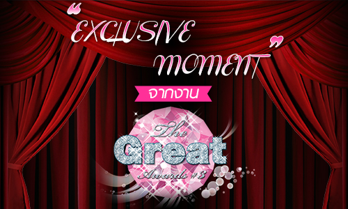 "Exclusive Moment" จากงาน "VibeWire The GreatAwarsds 3" EXCLUSIVE MOMENT