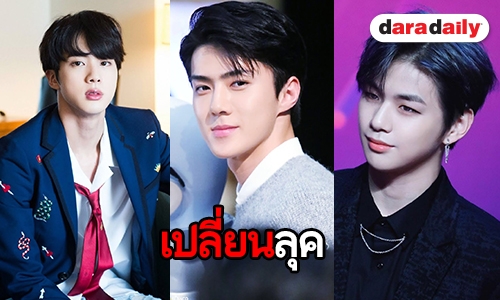 20 ไอดอลสลัดลุคเมื่อเปลี่ยนสีผม
