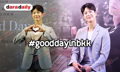 เปิดบทสัมภาษณ์พิเศษ Park Bo Gum ก่อนไปฟินใน #goodday แฟนมีตติ้ง