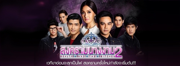 ชมพู่ อารยา หมาก ปริญ คิมเบอร์ลี เจนี่ เทียนโพธิ์สุวรรณ เคน ภูภูมิ แรงเงา สงครามนางงาม คมแฝก สาวน้อยในตะเกียงแก้ว บางรักซอยเก้าทับหนึ่ง