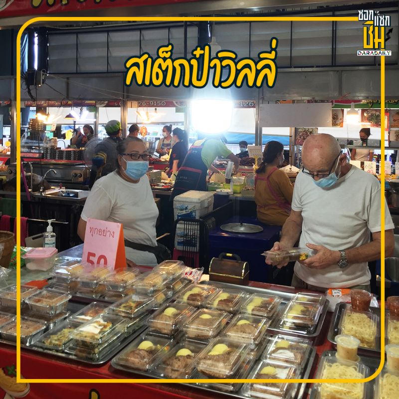 สเต็กป๋าวิลลี่