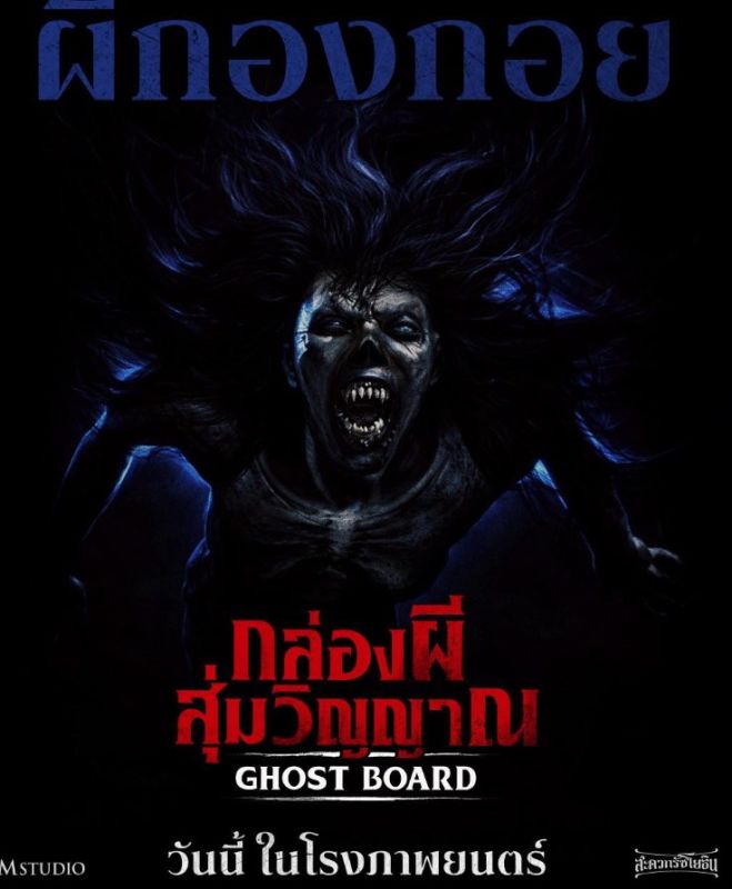 รายได้หนัง อิงฟ้า อุ้ม เจษ