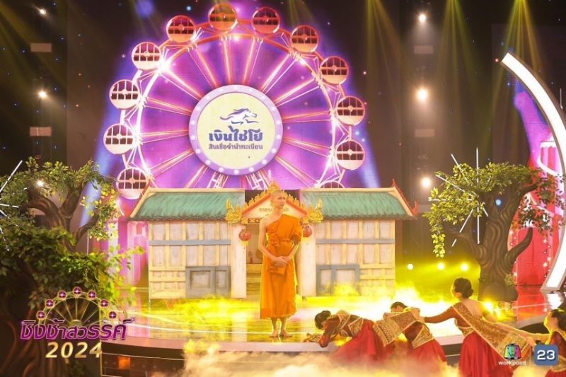ชิงช้าสวรรค์ 2024