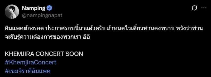 เก่งน้ำปิง เติ้ลเฟิร์สวัน เขมจิราต้องรอด คอนเสิร์ต