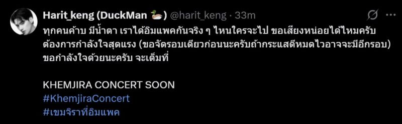 เก่งน้ำปิง เติ้ลเฟิร์สวัน เขมจิราต้องรอด คอนเสิร์ต